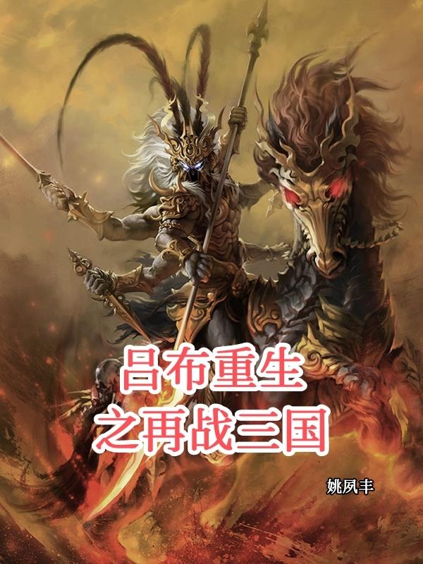 吕布重生之再战三国