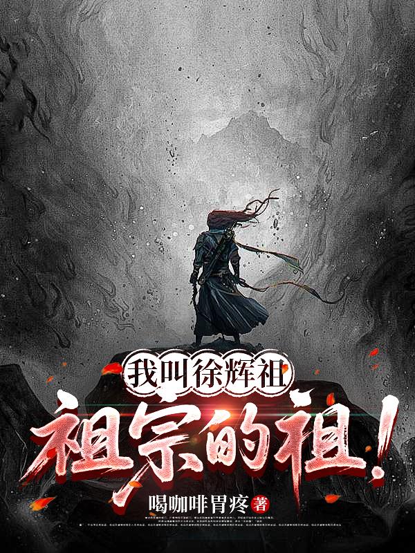 我叫徐辉祖，祖宗的祖！