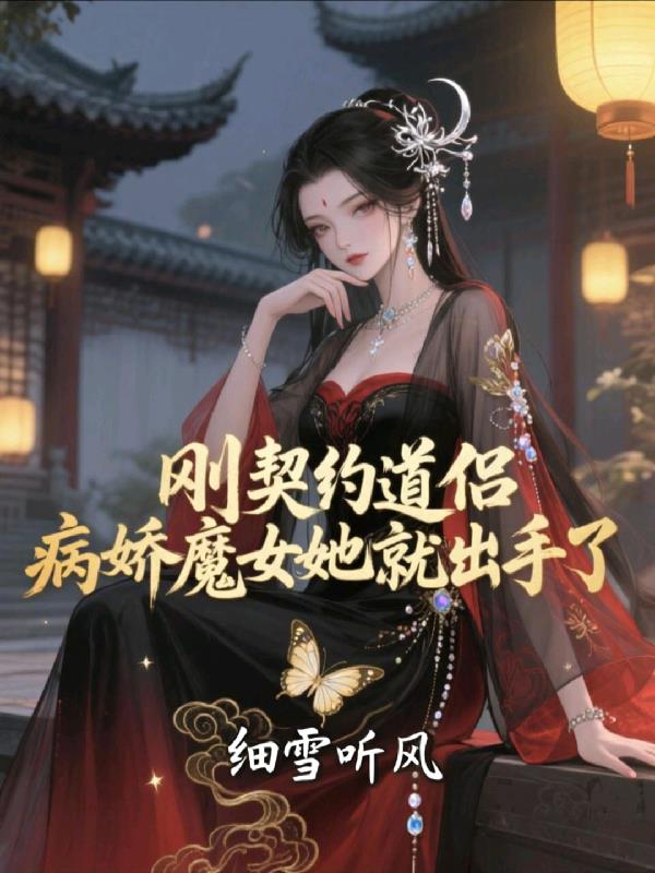 刚契约道侣,病娇魔女她就出手了