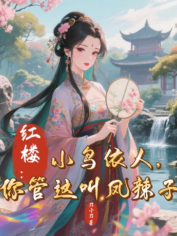 红楼：小鸟依人，你管这叫凤辣子