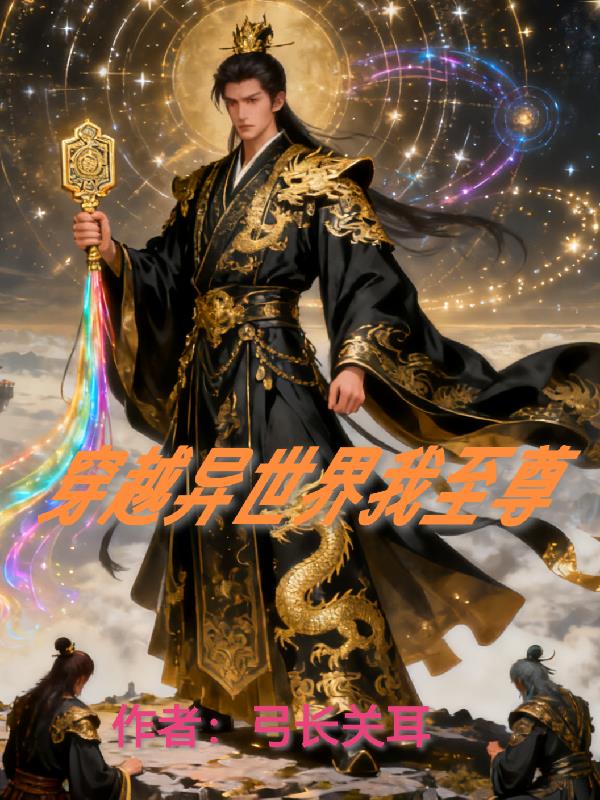 穿越异世界我至尊