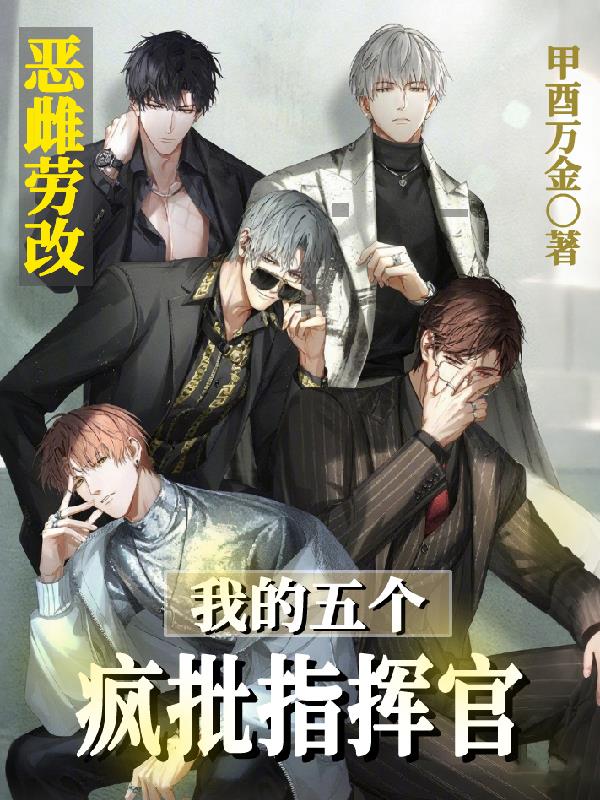 恶雌劳改,我的五个疯批指挥官