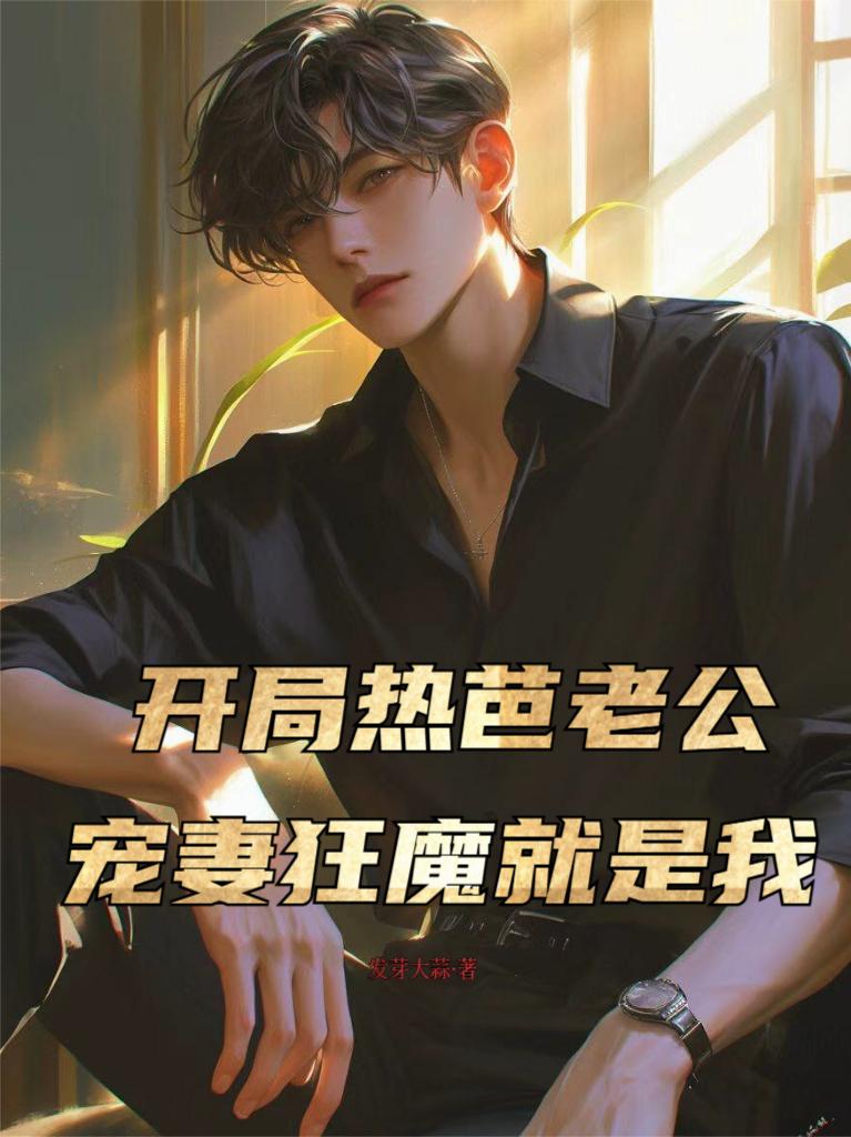 开局热芭老公，宠妻狂魔就是我