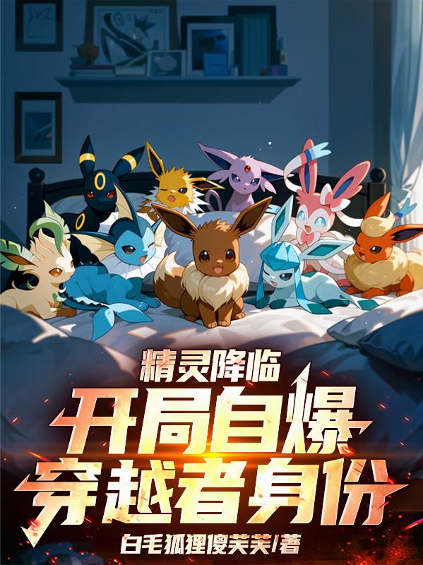 精灵降临，开局自爆穿越者身份