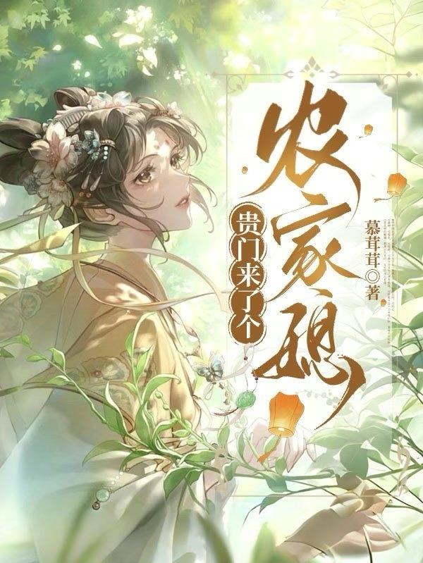 贵门来了个农家媳