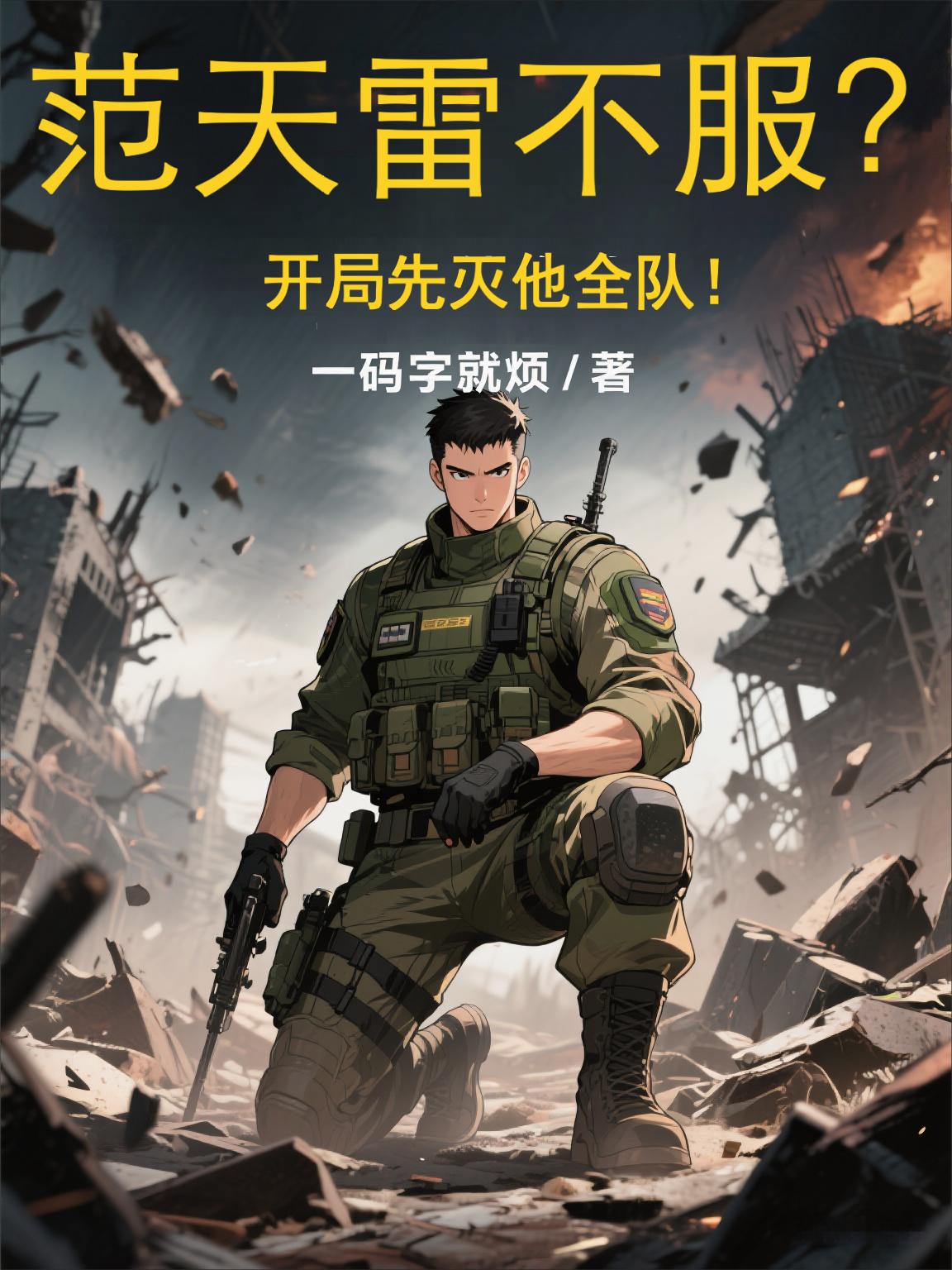 范天雷不服？开局先灭他全队！