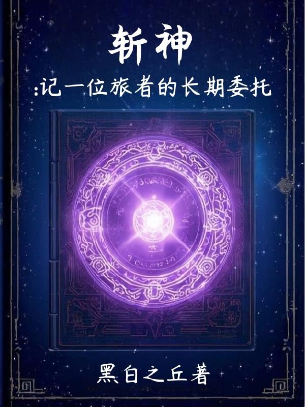 斩神：记一位旅者的长期委托