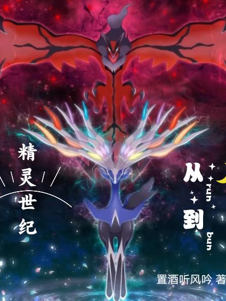 精灵世纪：从Run到Bun