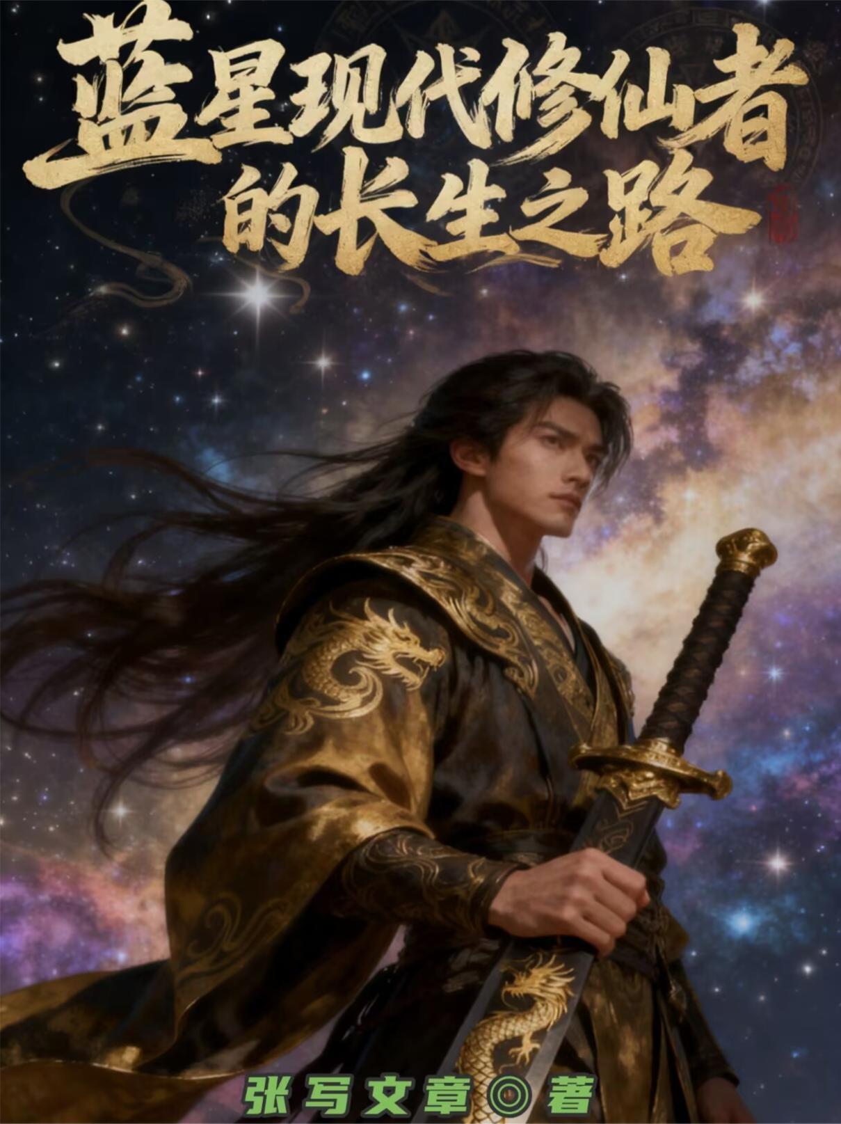 蓝星现代修仙者的长生之路