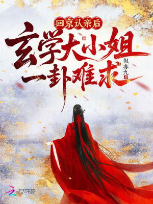 回京认亲后,玄学大小姐一卦难求