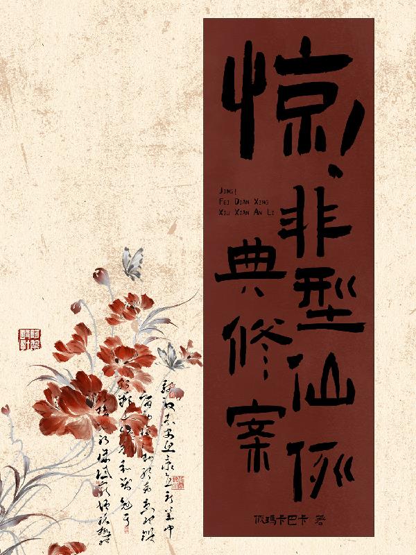 惊!非典型修仙案例