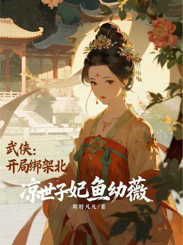 武侠：开局绑架北凉世子妃鱼幼薇