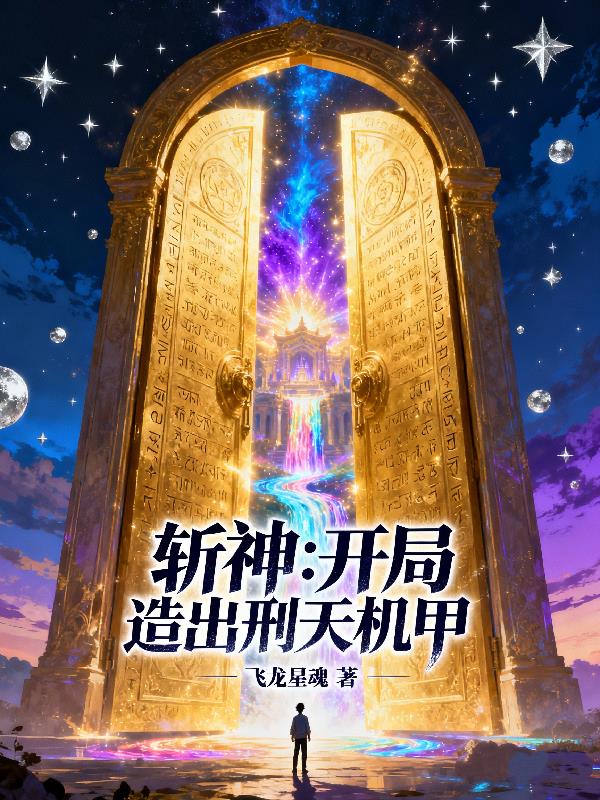 斩神:开局造出刑天机甲