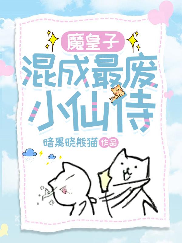 魔皇子混成最废小仙侍