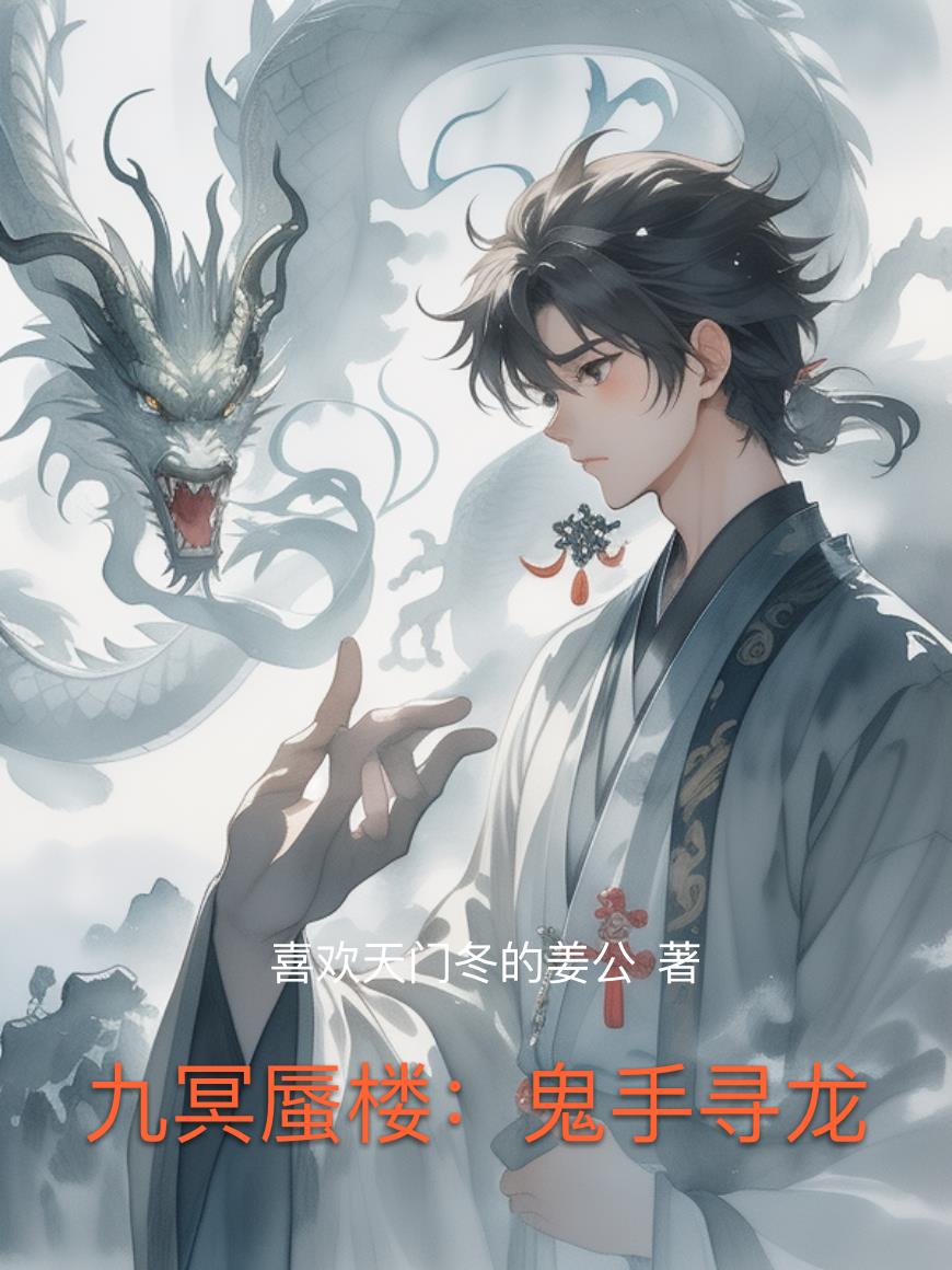 九冥蜃楼:鬼手寻龙