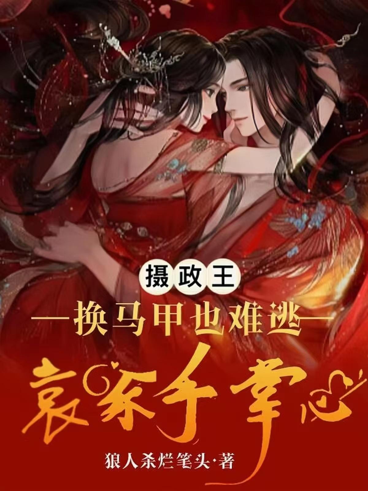 太后前期虐夫,后期守火葬场扒拉