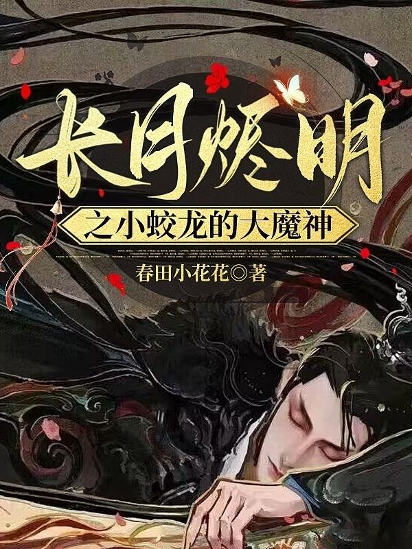 长月烬明之小蛟龙的大魔神