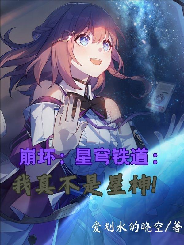 星穹：我忤逆星神，阿哈加入队伍