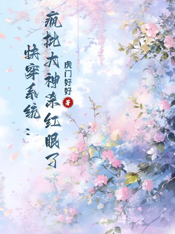 快穿系统：疯批大神杀红眼了