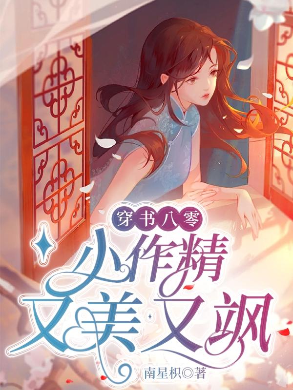 穿书八零:小作精又美又飒