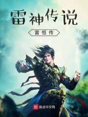 雷影时空雷恒传