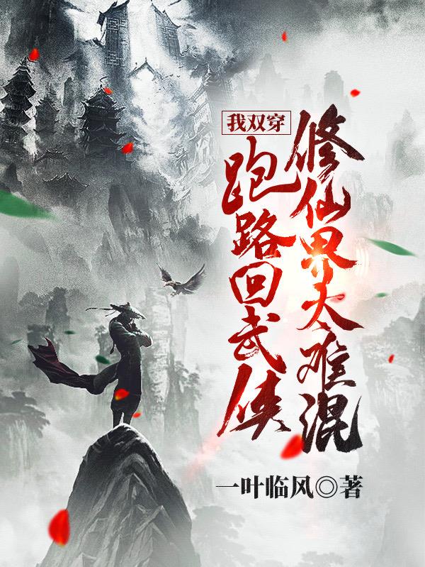 被追杀慌什么？反正我有双穿门
